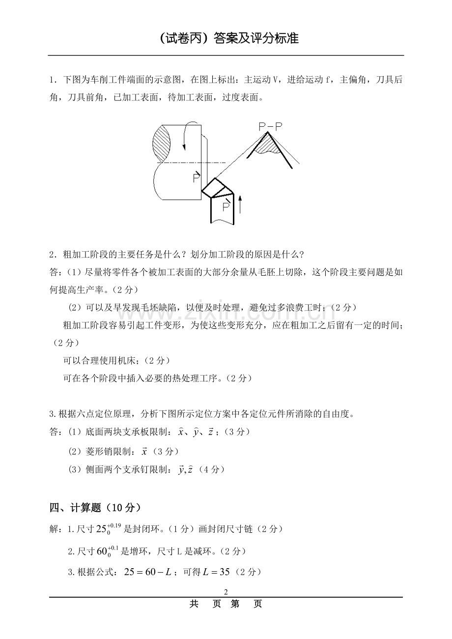 《机械制造工艺与设备试卷丙评分标准及答案.doc_第2页