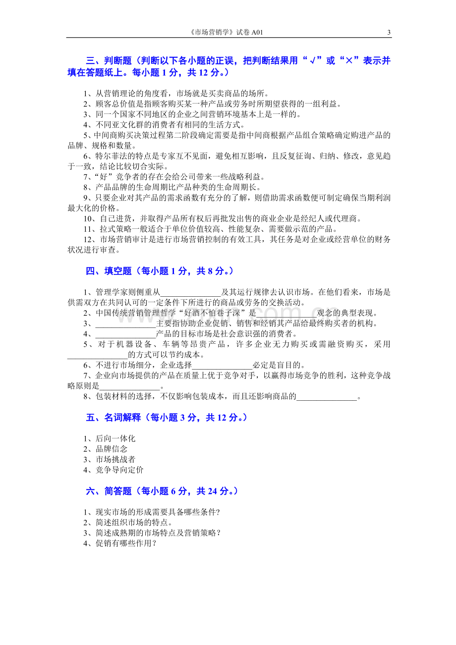 市场营销学AB卷期末考试卷带答案综合测试卷模拟测试卷模拟试卷期末考试题2022年X学校X专业.doc_第3页