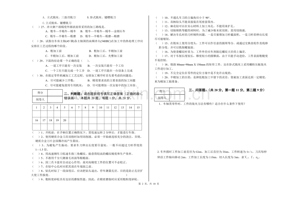 《机械加工工艺编制与实施ab卷期末考试卷及答案.doc_第2页