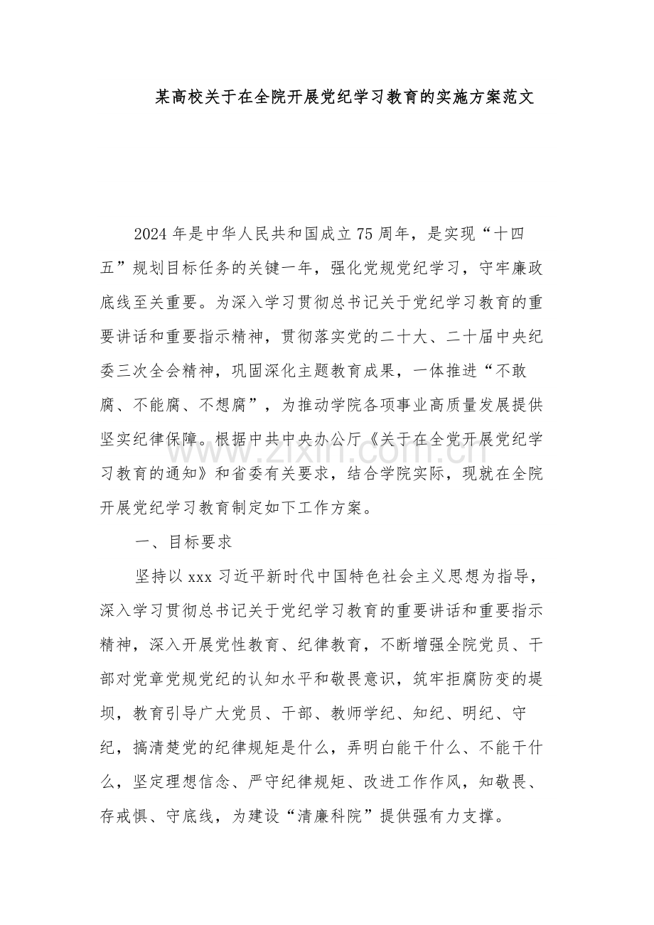 某高校关于在全院开展党纪学习教育的实施方案范文.docx_第1页