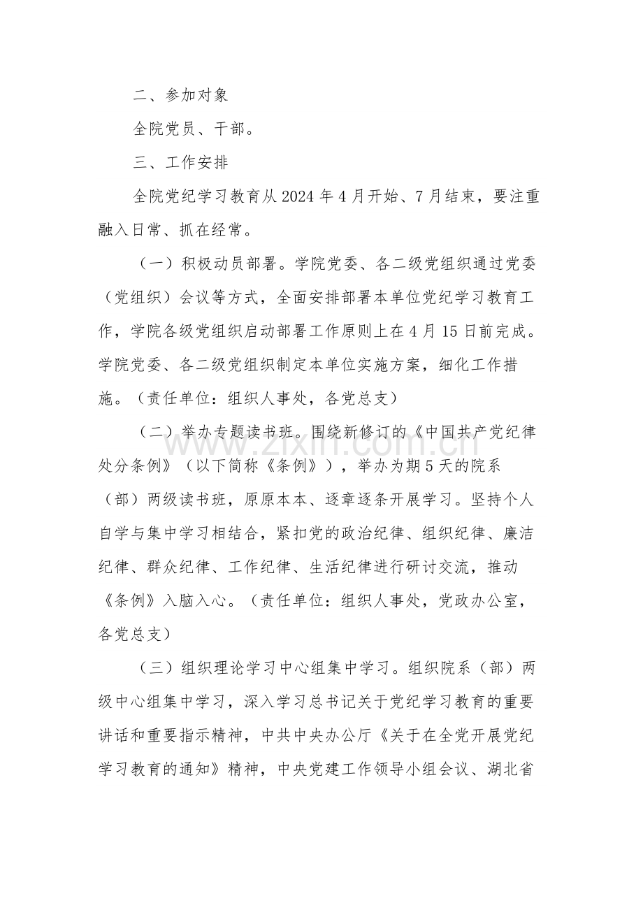 某高校关于在全院开展党纪学习教育的实施方案范文.docx_第2页