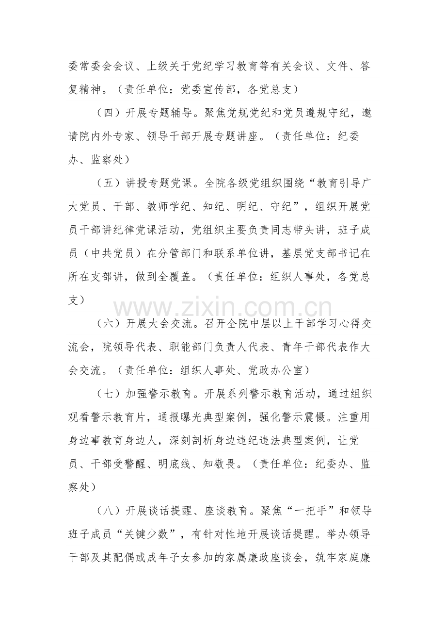 某高校关于在全院开展党纪学习教育的实施方案范文.docx_第3页