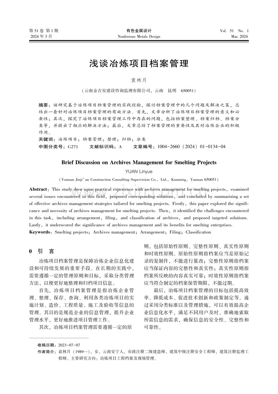 浅谈冶炼项目档案管理.pdf_第1页