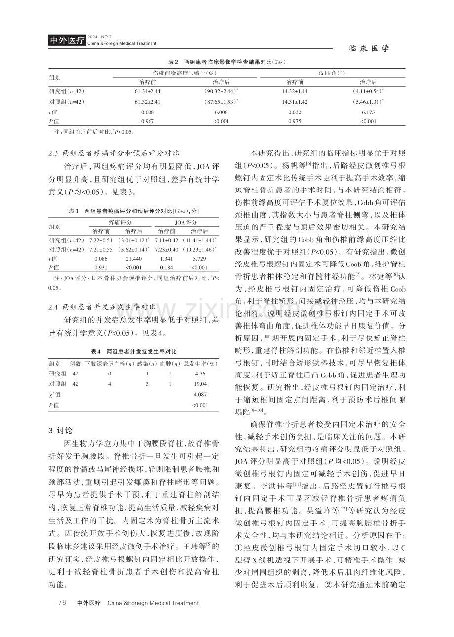 经皮微创椎弓根钉内固定与传统开放手术在脊椎骨折患者治疗中的对比.pdf_第3页