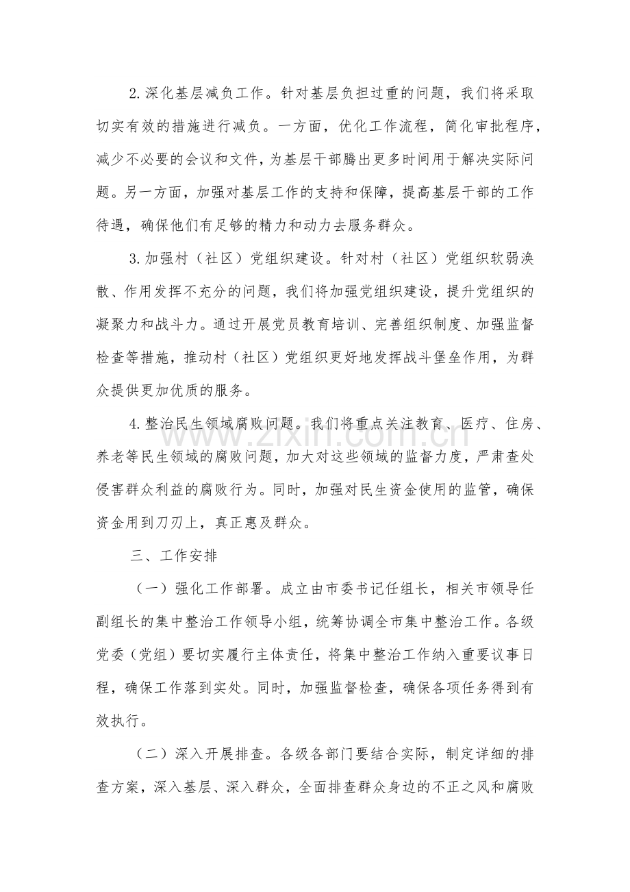 关于开展群众身边不正之风和腐败问题集中整治工作方案2篇.docx_第2页