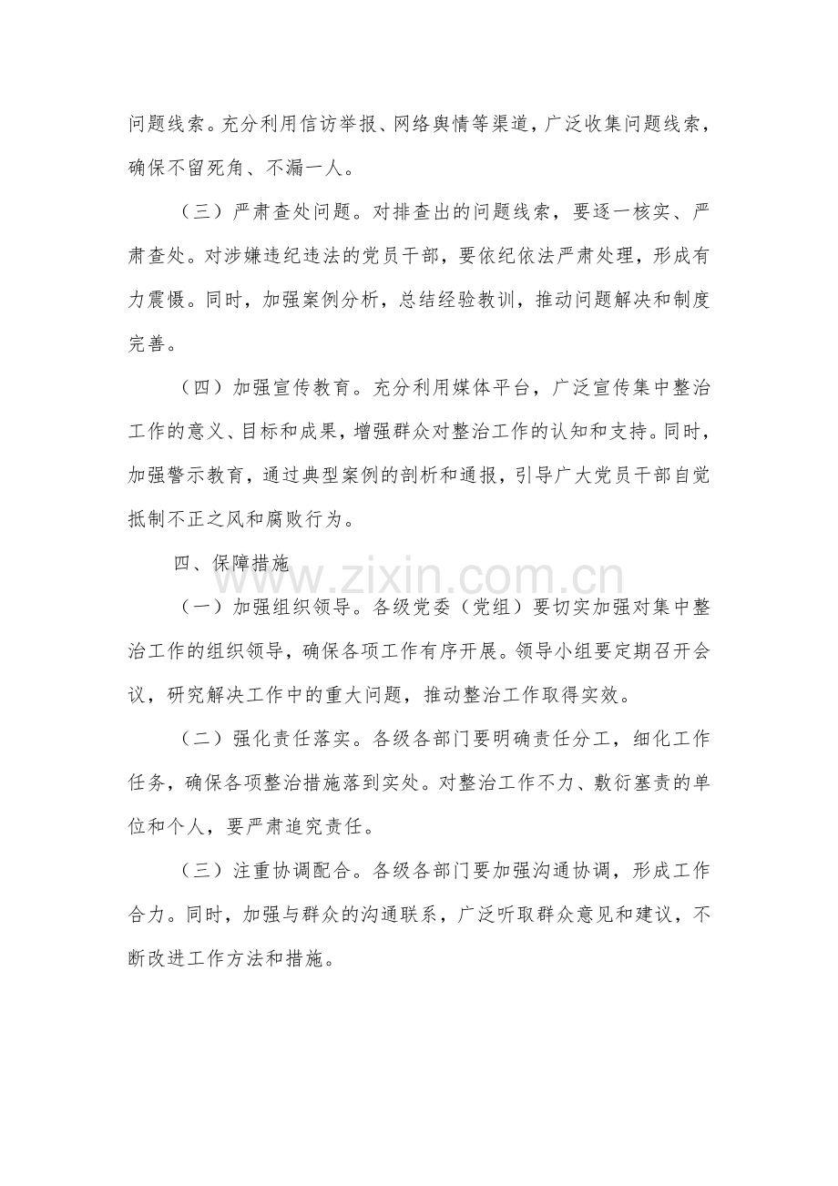 关于开展群众身边不正之风和腐败问题集中整治工作方案2篇.docx_第3页