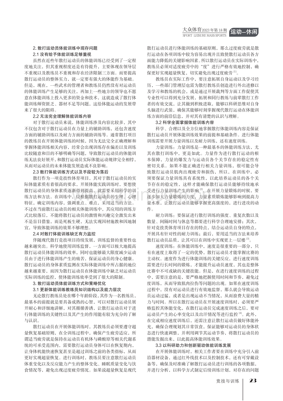 散打运动员体能训练方法与策略优化分析.pdf_第2页