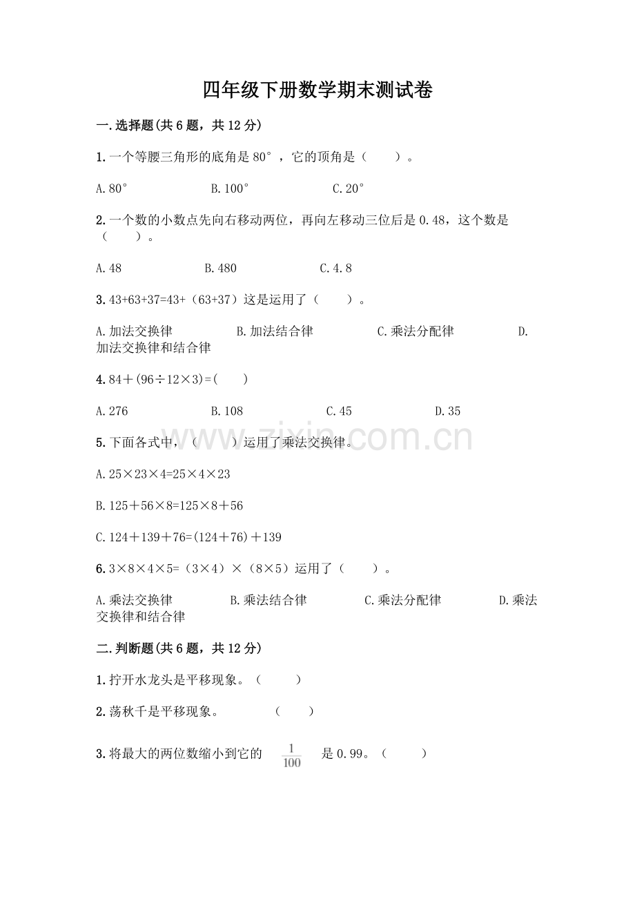 四年级下册数学期末测试卷-(达标题).docx_第1页