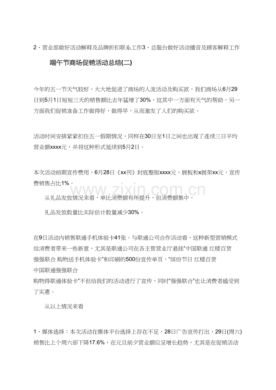 关于端午节商场促销活动总结5篇.doc_第3页