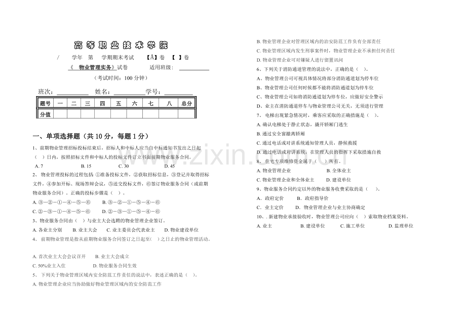 物业管理实务期末考试卷AB卷.doc_第1页