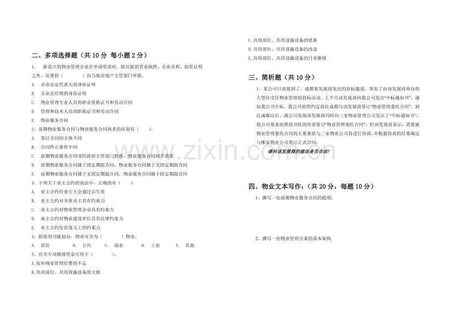 物业管理实务期末考试卷AB卷.doc_第2页