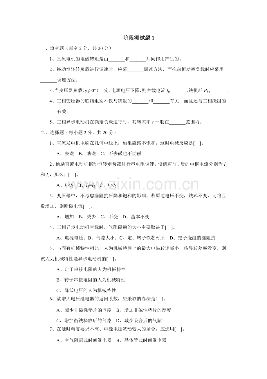 《电机与电气控制》阶段试题1.doc_第1页