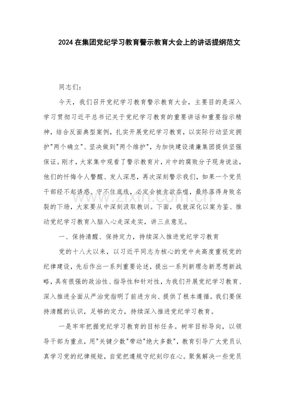 2024在集团党纪学习教育警示教育大会上的讲话提纲范文.docx_第1页