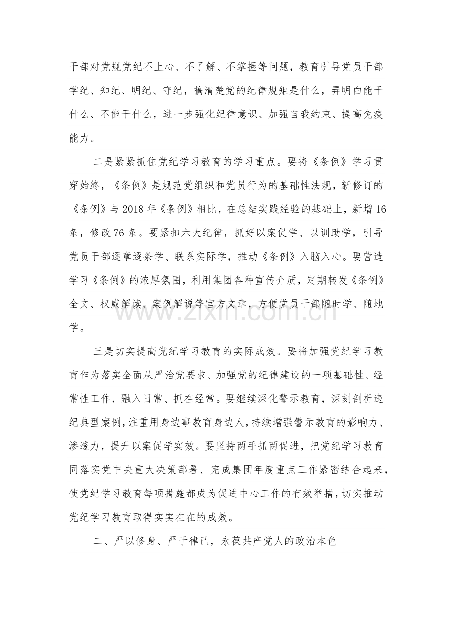 2024在集团党纪学习教育警示教育大会上的讲话提纲范文.docx_第2页