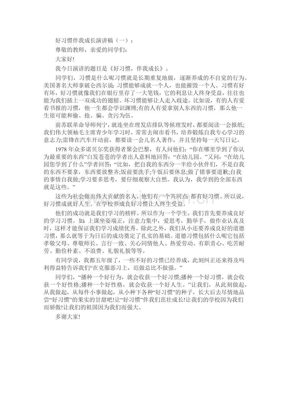 好习惯伴我成长演讲稿致辞演讲稿发言稿5篇.docx_第1页