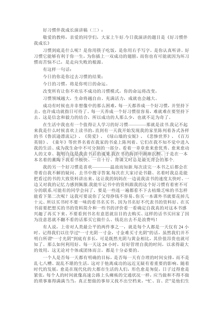 好习惯伴我成长演讲稿致辞演讲稿发言稿5篇.docx_第2页