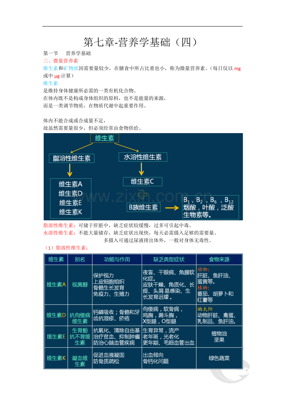 第七章-营养学基础(四).doc_第1页