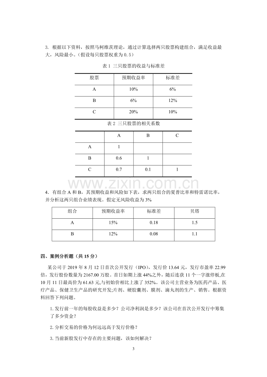 证券投资学模拟试卷及答案6套.docx_第3页