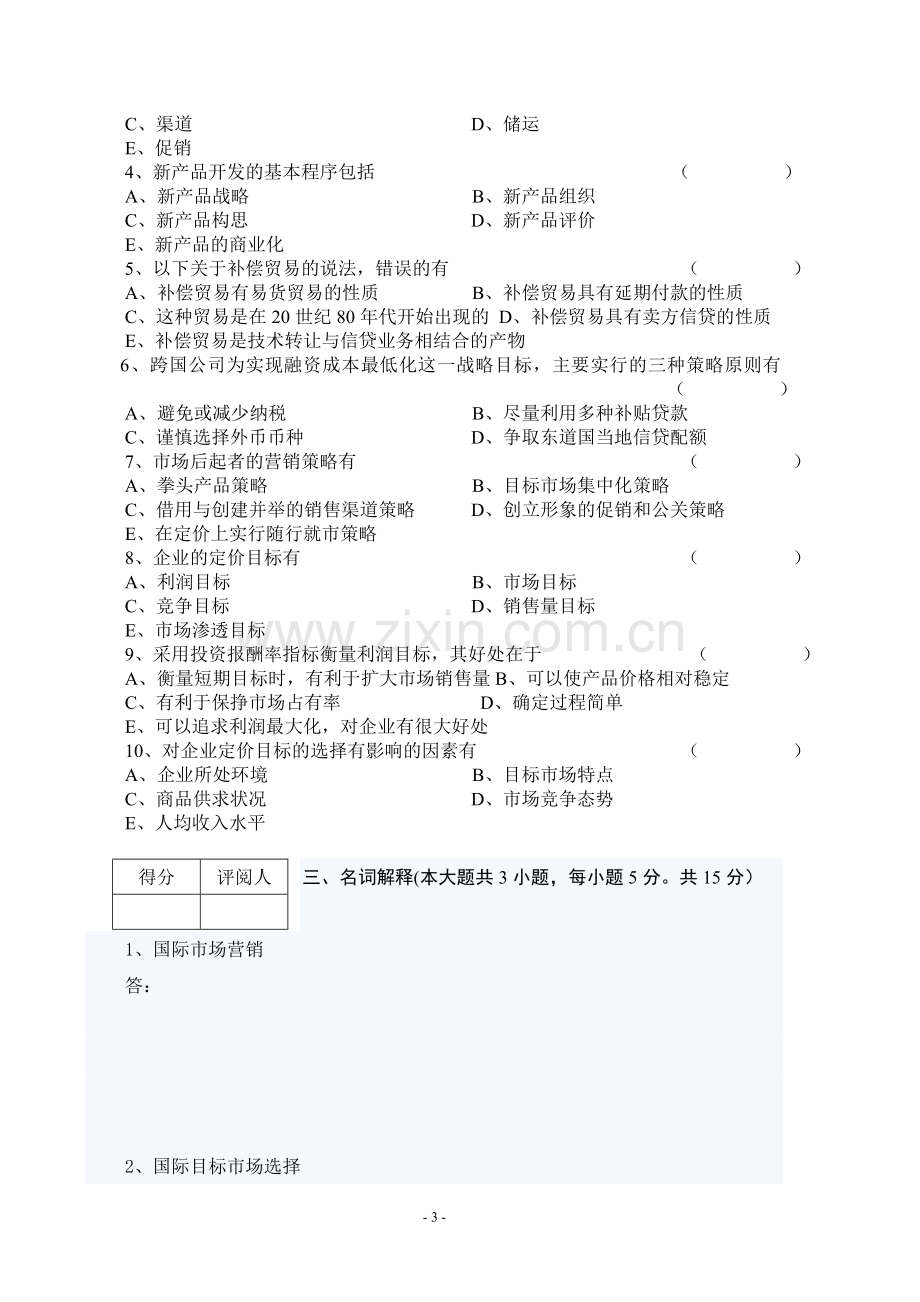 《国际市场营销学》模拟试题带答案期末测试题综合试卷考试题考试卷期末考试卷综合测试题自测题试卷AB卷2.doc_第3页