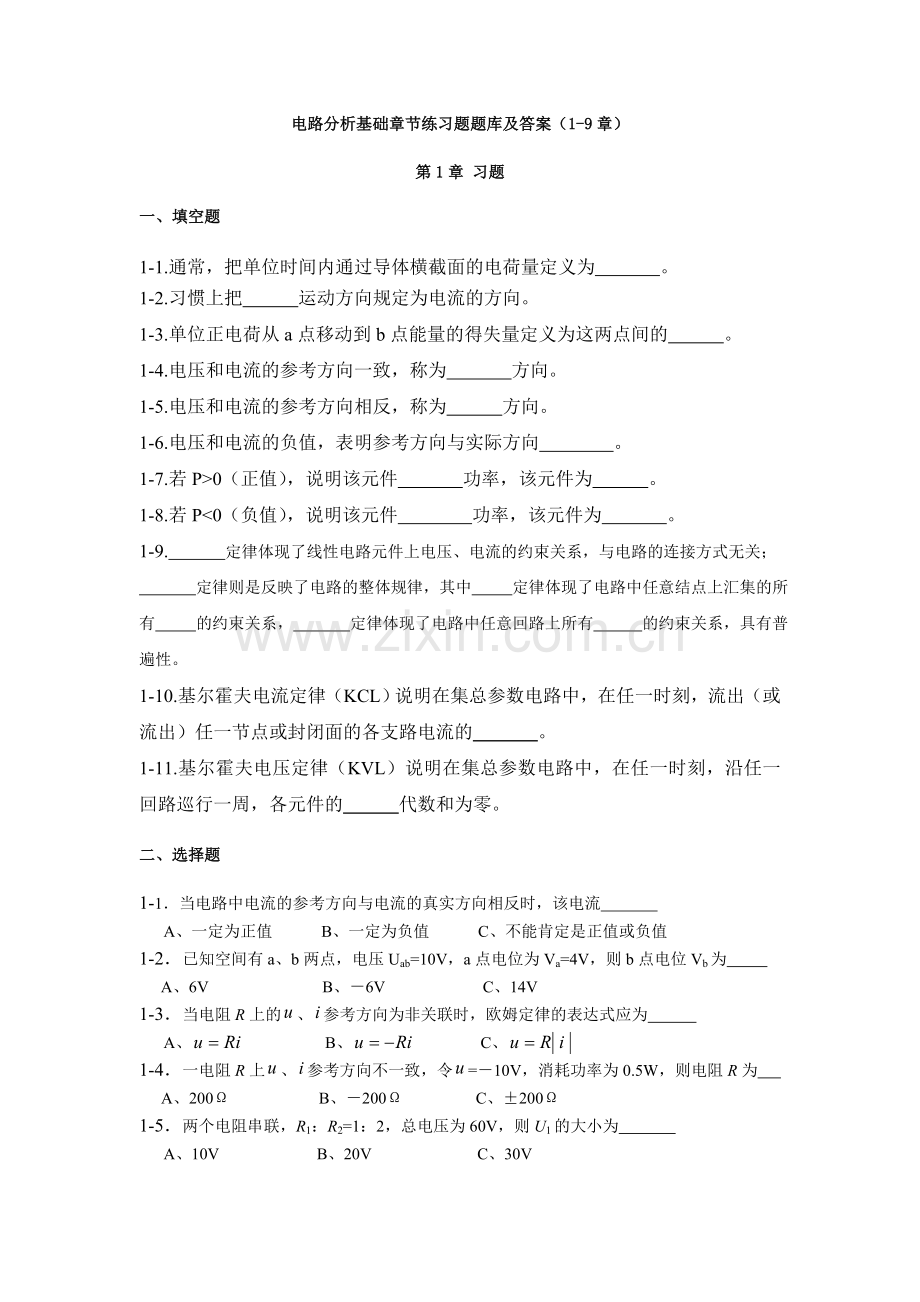 电路分析基础章节练习题题库及答案(1-9章).doc_第1页