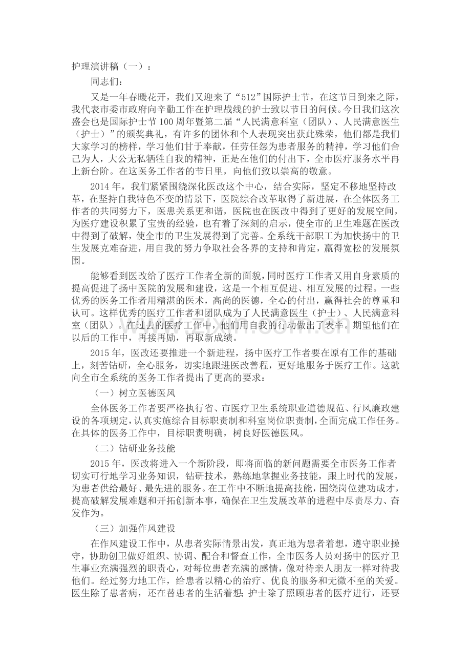 护理演讲稿致辞演讲稿发言稿5篇.docx_第1页