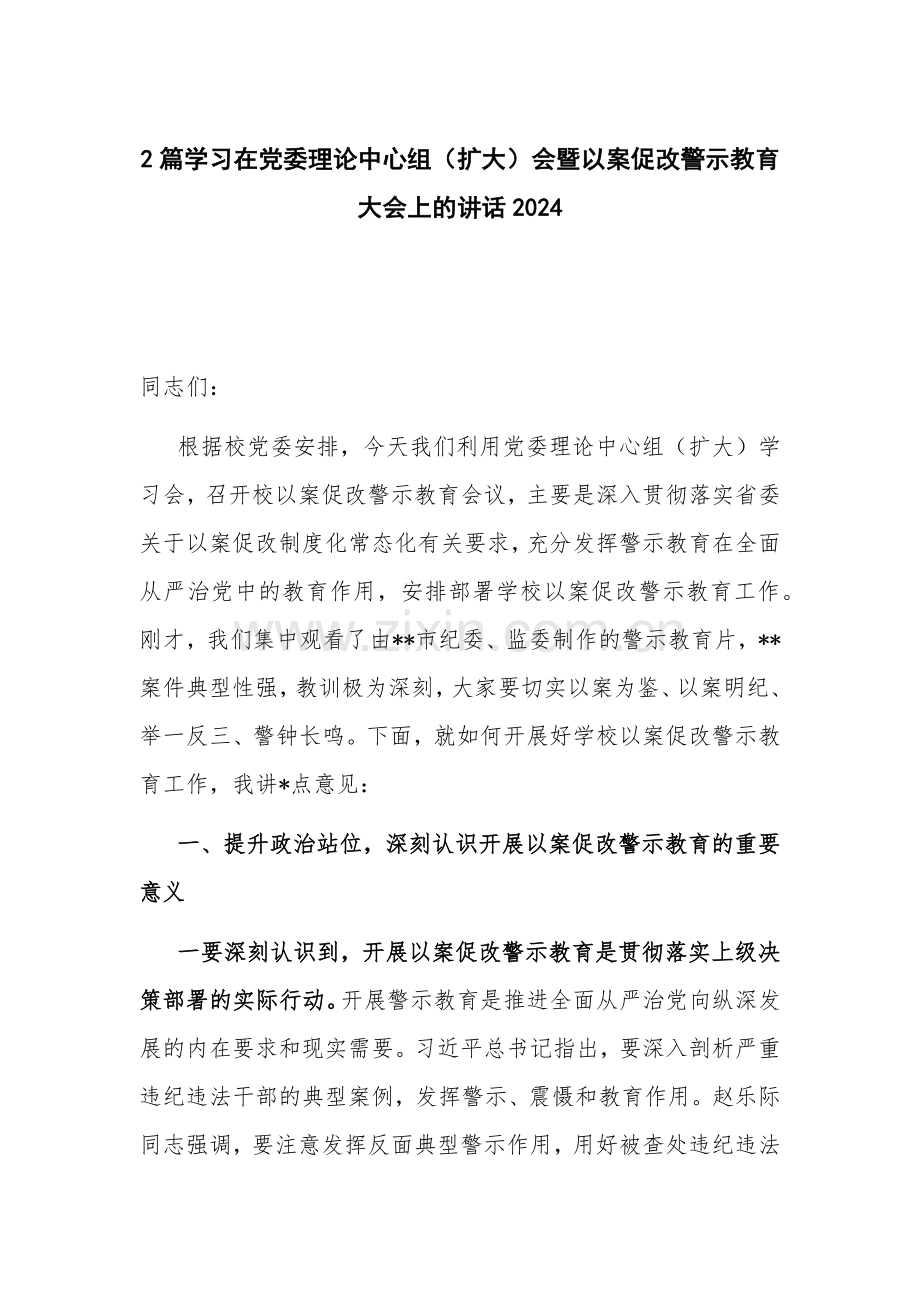 2篇学习在党委理论中心组（扩大）会暨以案促改警示教育大会上的讲话2024.docx_第1页