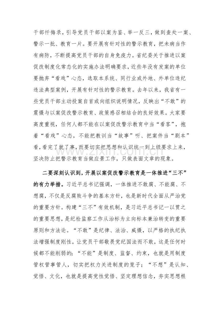 2篇学习在党委理论中心组（扩大）会暨以案促改警示教育大会上的讲话2024.docx_第2页