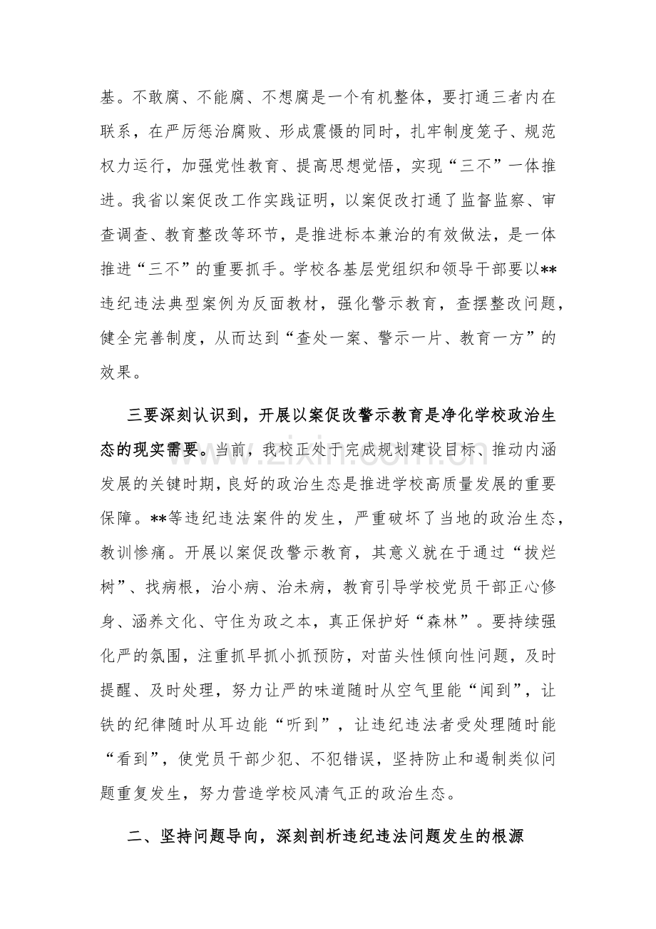 2篇学习在党委理论中心组（扩大）会暨以案促改警示教育大会上的讲话2024.docx_第3页