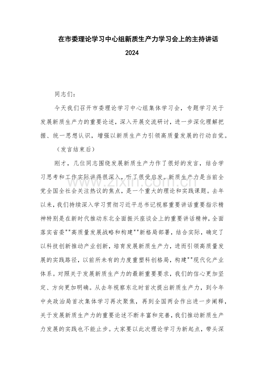 在市委理论学习中心组新质生产力学习会上的主持讲话2024.docx_第1页