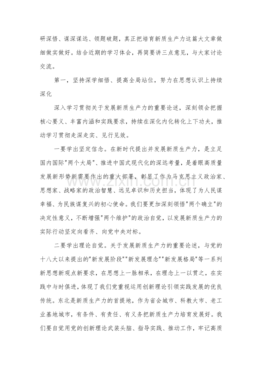 在市委理论学习中心组新质生产力学习会上的主持讲话2024.docx_第2页