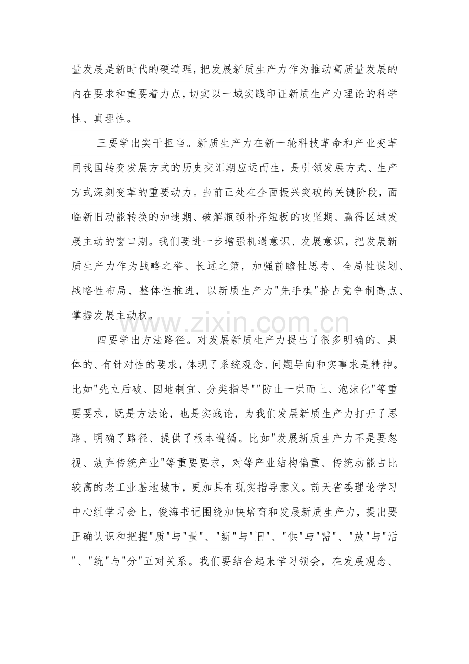 在市委理论学习中心组新质生产力学习会上的主持讲话2024.docx_第3页