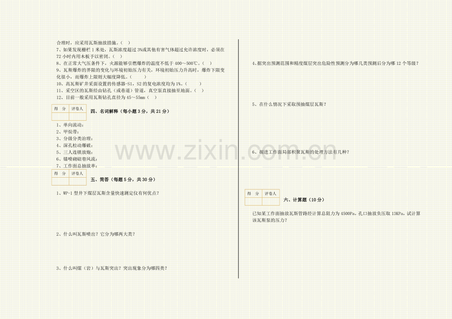 《矿井瓦斯防治技术》试卷试题及答案.doc_第2页