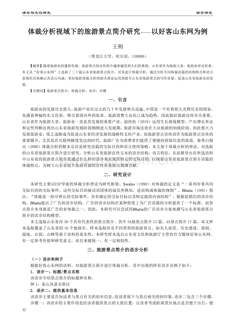 体裁分析视域下的旅游景点简介研究——以好客山东网为例.pdf_第1页