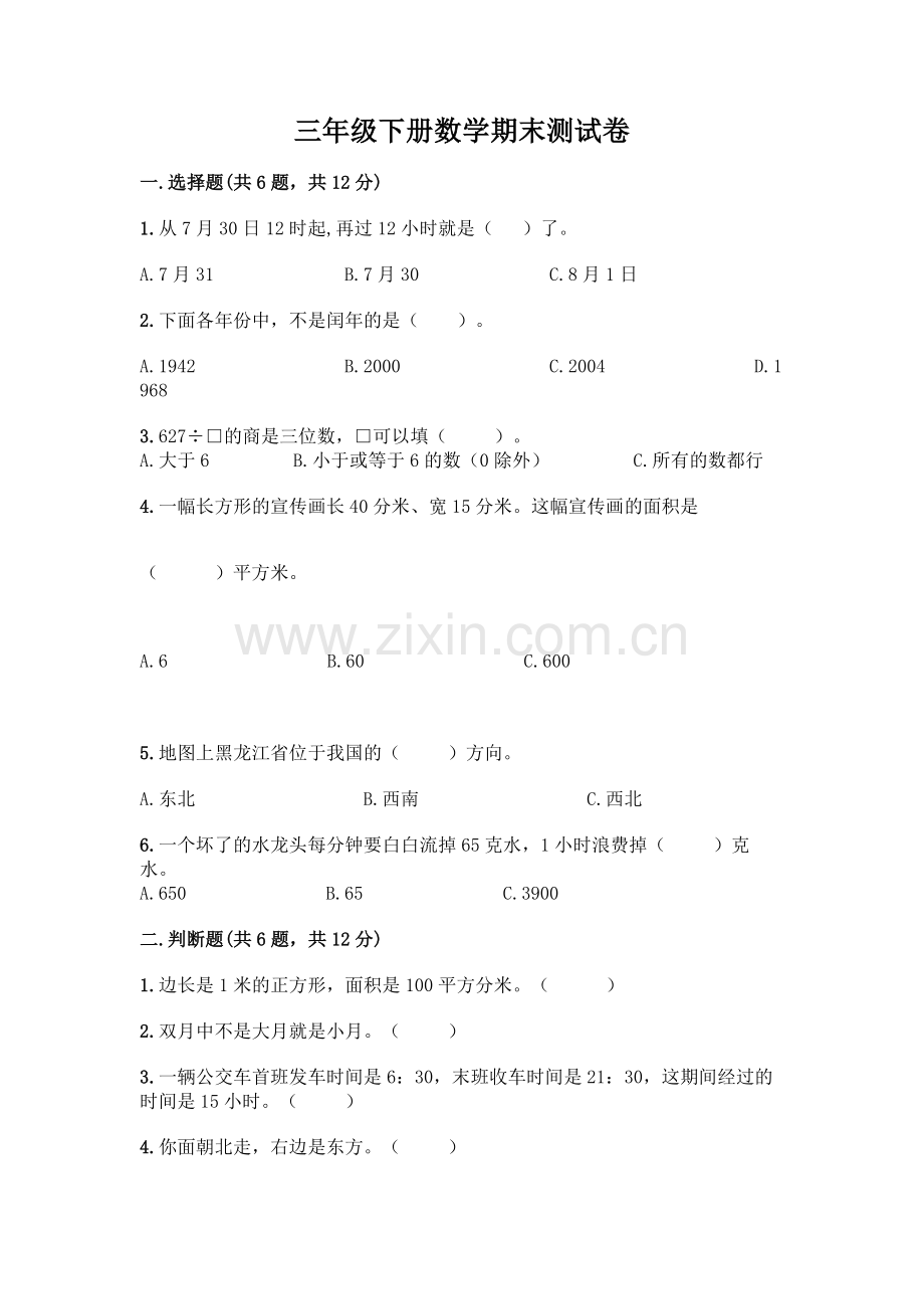 三年级下册数学期末测试卷及参考答案1套.docx_第1页