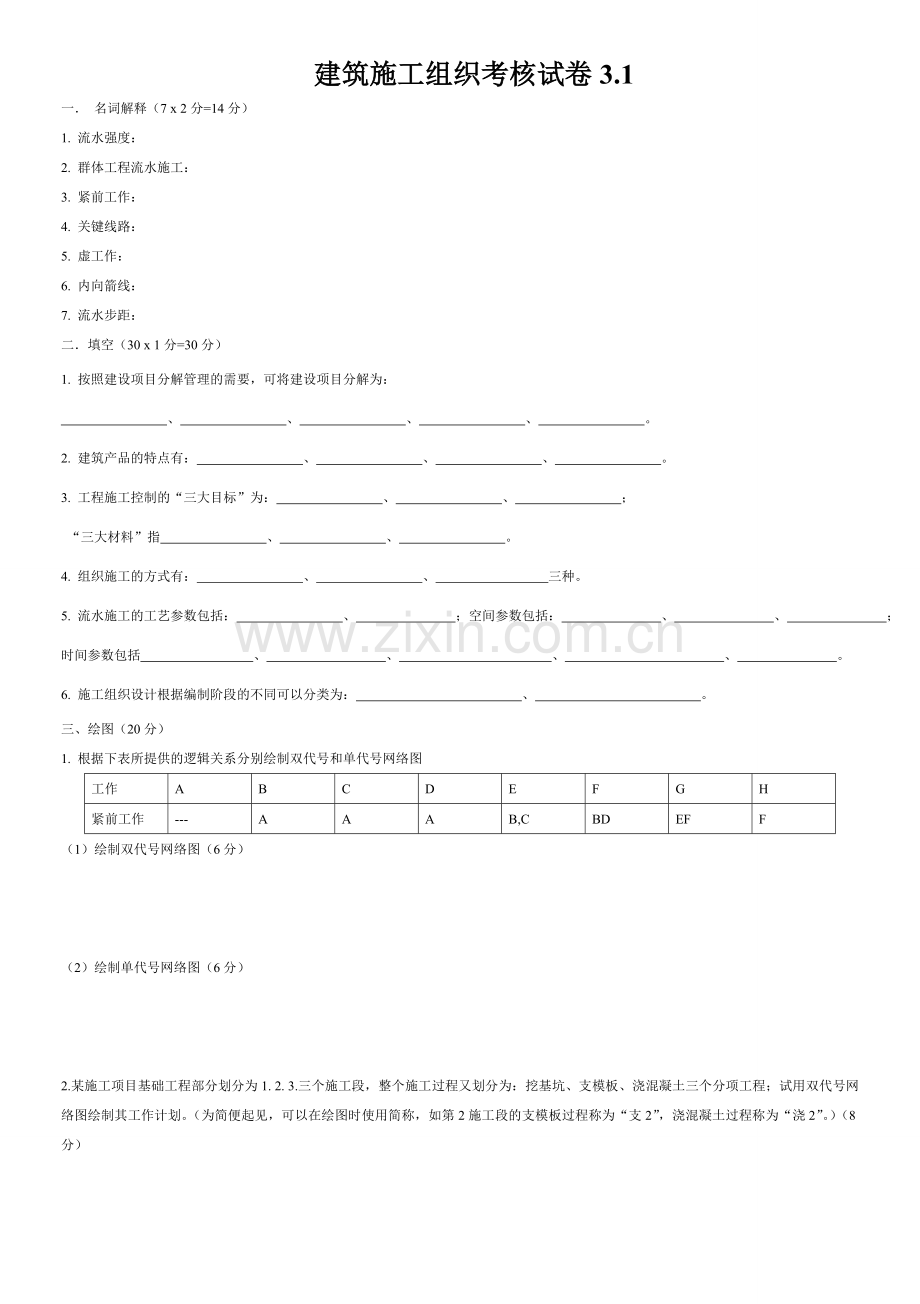 建筑施工组织设计则测期末考试卷2套及答案2.doc_第1页