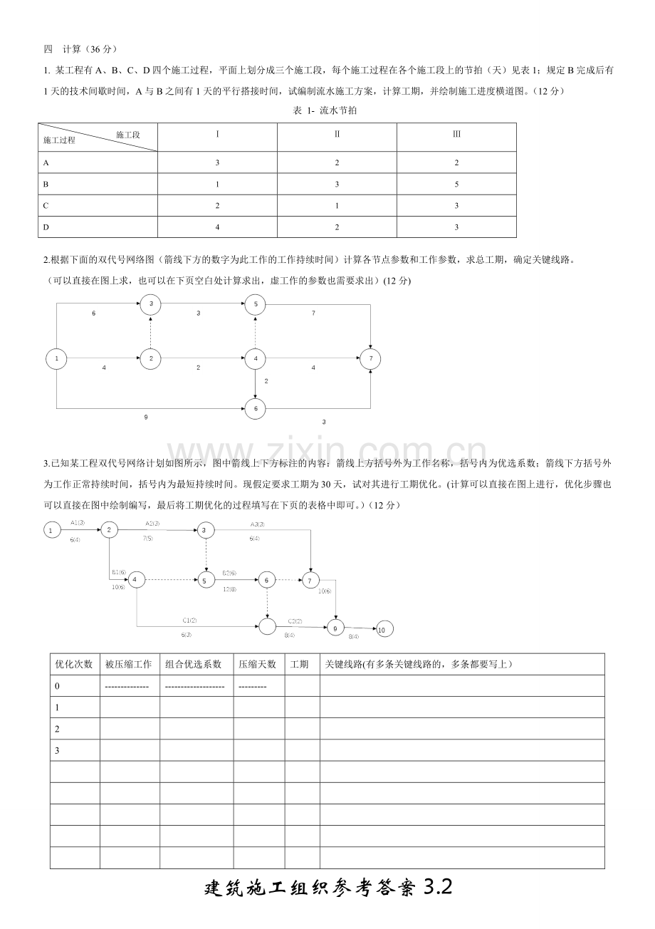 建筑施工组织设计则测期末考试卷2套及答案2.doc_第2页