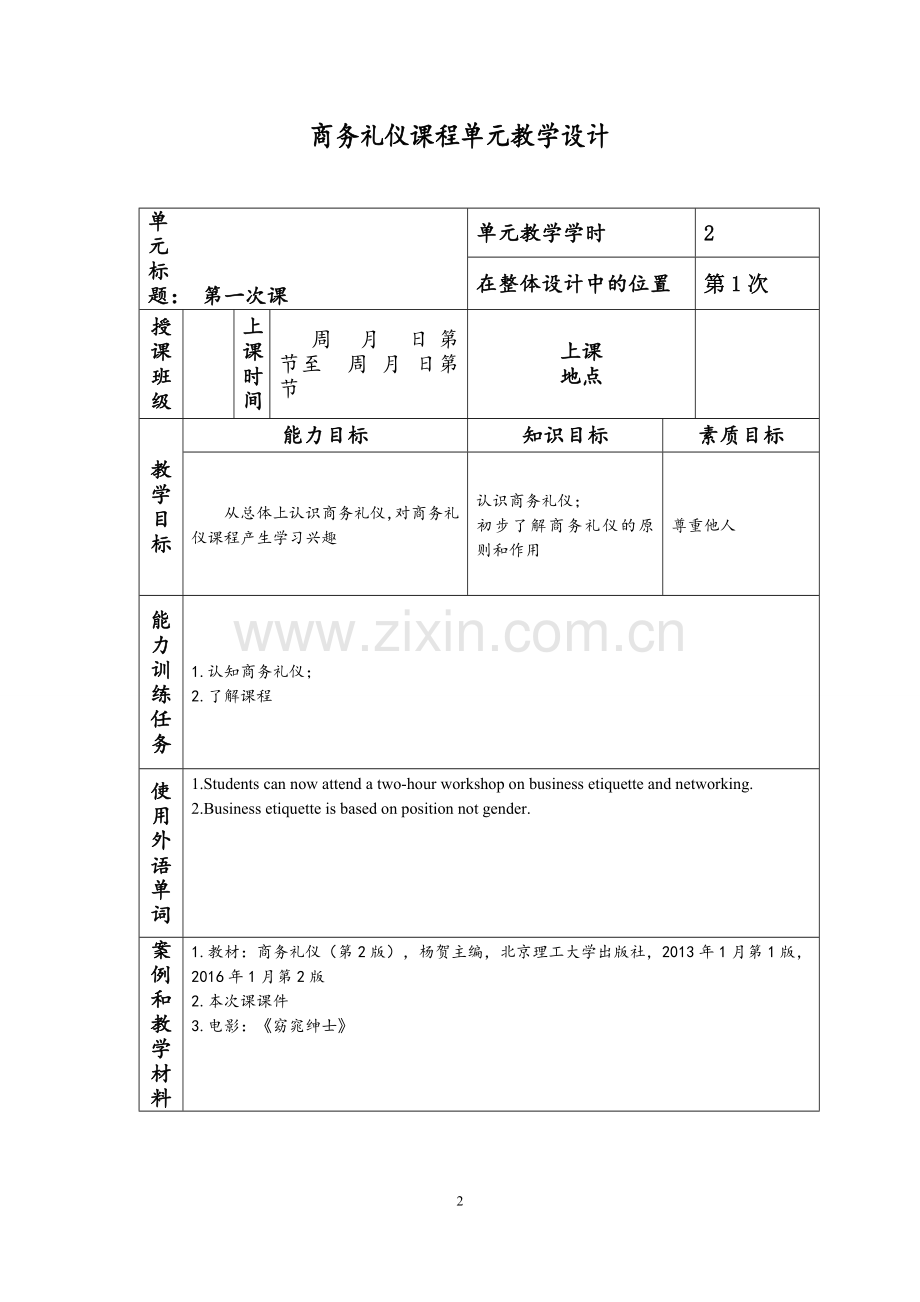 《商务礼仪》全套教案-授课电子教案-整本书电子讲义-教学讲义.doc_第2页