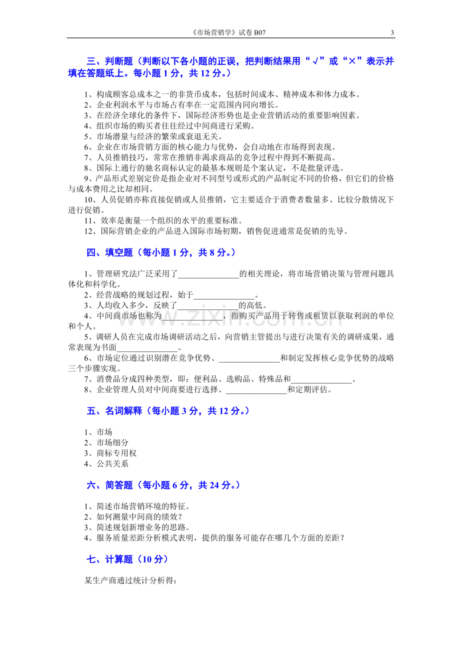 市场营销学2套AB卷期末考试题带答案模拟试卷综合测试题期末考试卷测试卷5.doc_第3页