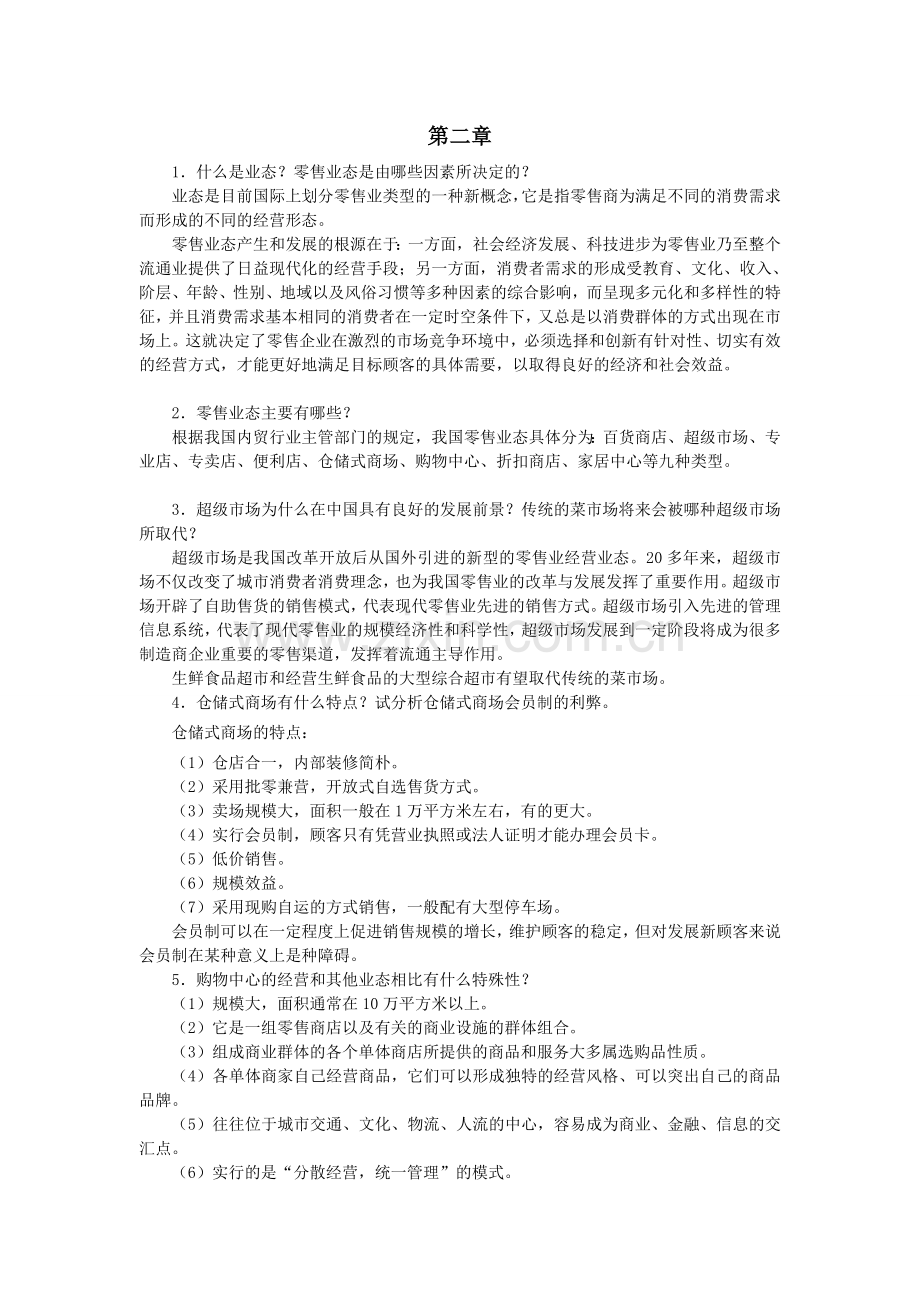 零售学练习题第2章.doc_第1页