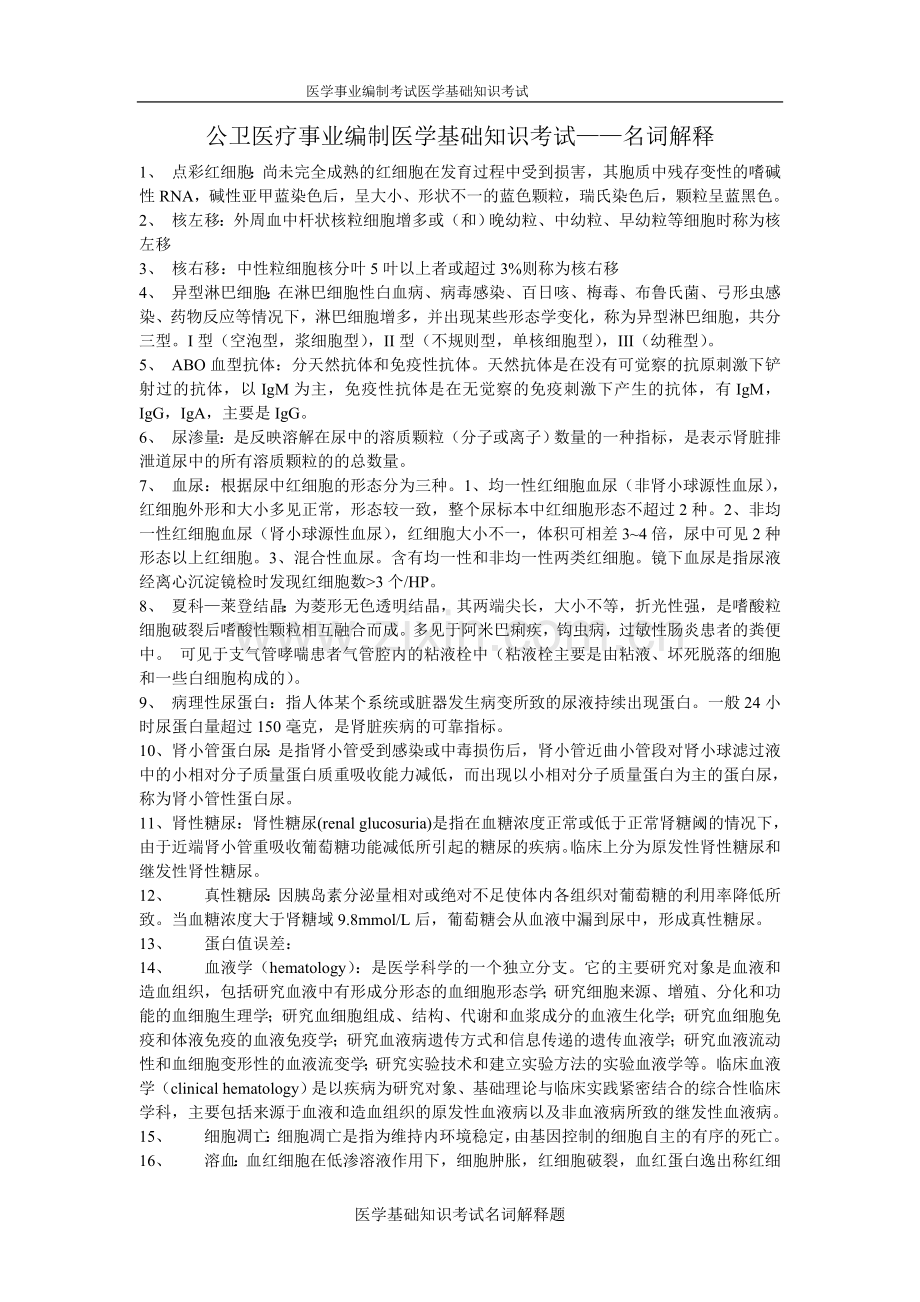 医学基础知识名词解释题库.doc_第1页