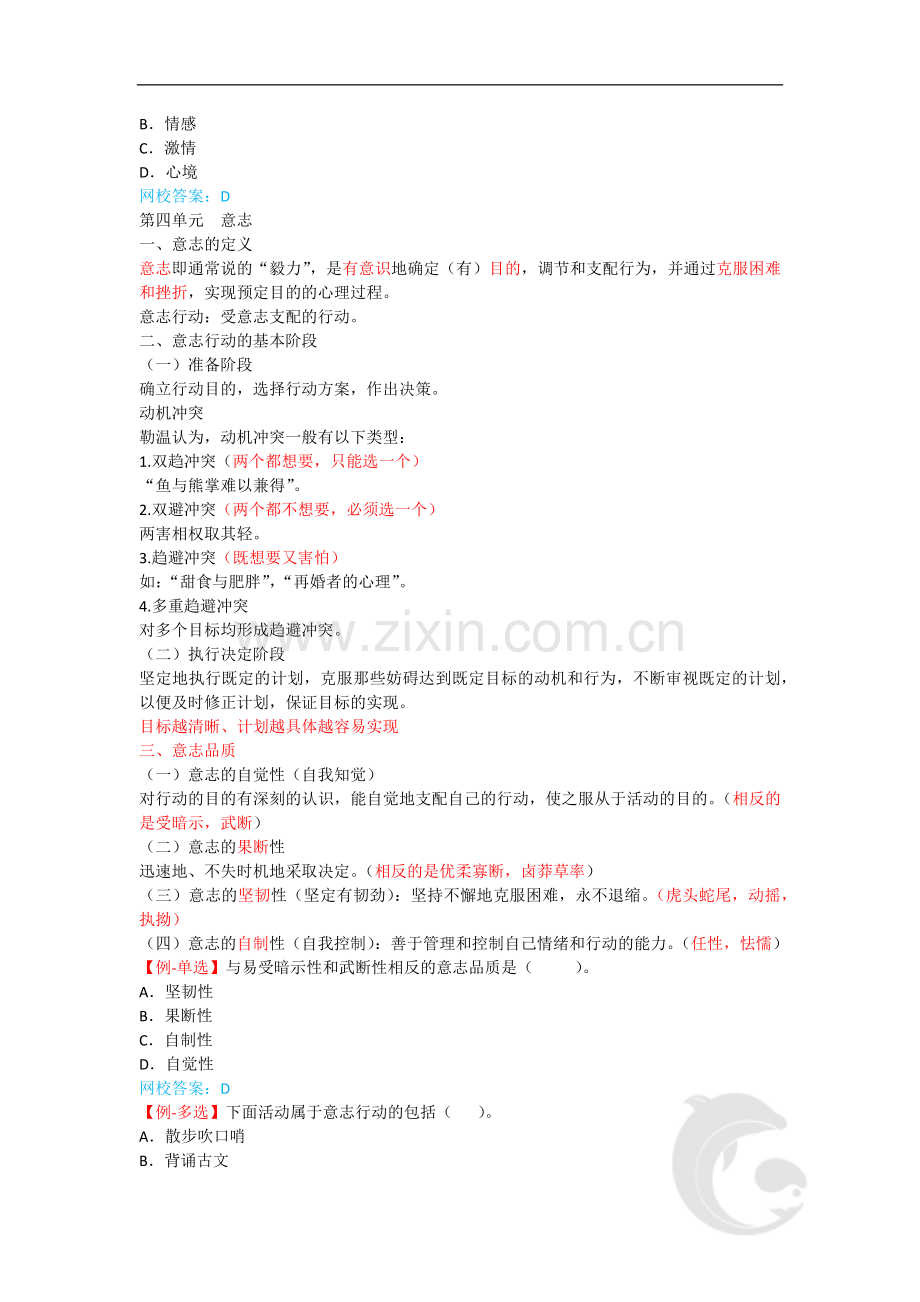 心理咨询师考试考点归纳总结8-基础心理学-情绪、情感和意志.doc_第3页