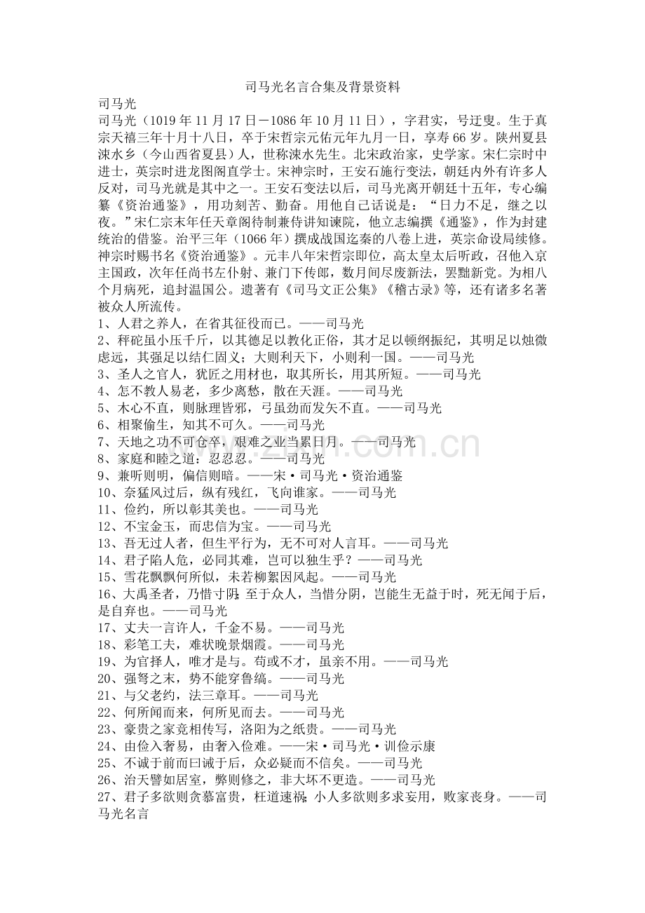 司马光名言及背景资料.docx_第1页