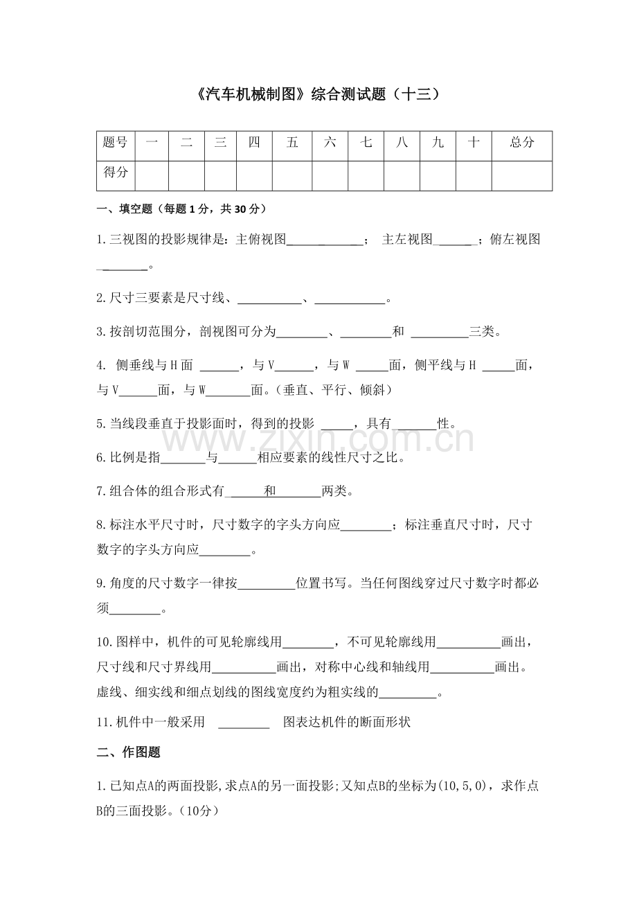 汽车机械制图(第二版)试卷期末试题及答案2套.docx_第1页