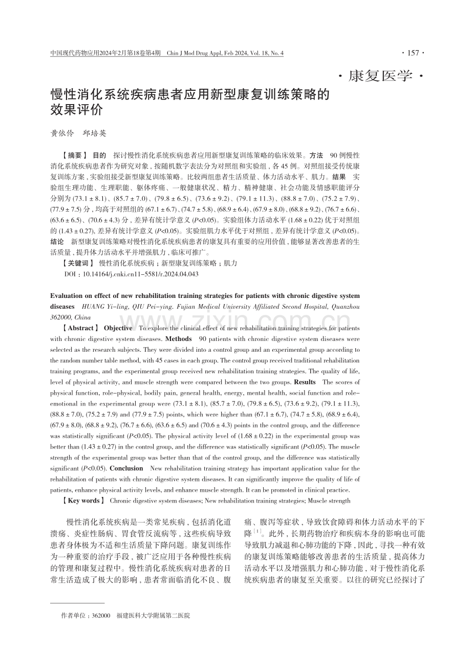 慢性消化系统疾病患者应用新型康复训练策略的效果评价.pdf_第1页