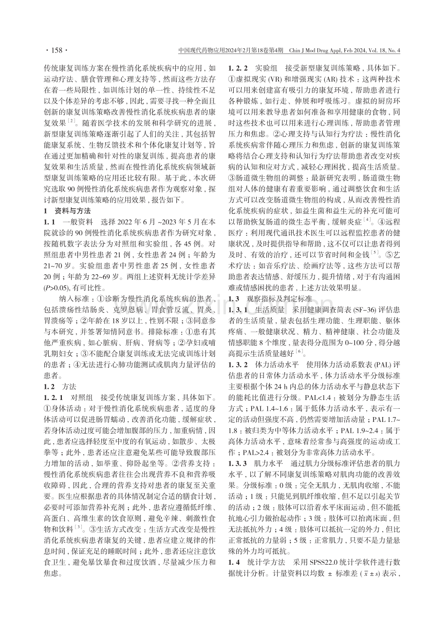 慢性消化系统疾病患者应用新型康复训练策略的效果评价.pdf_第2页