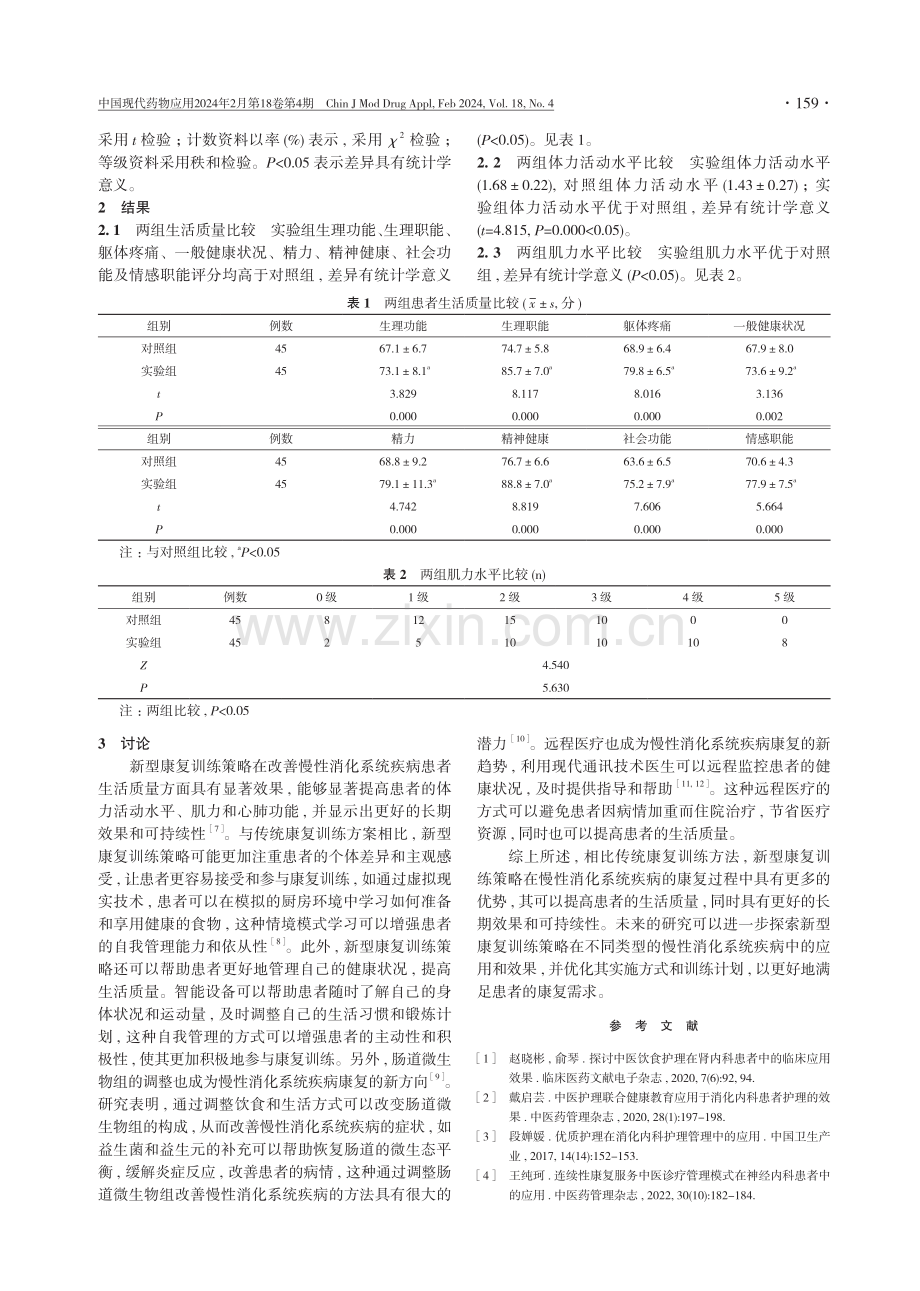 慢性消化系统疾病患者应用新型康复训练策略的效果评价.pdf_第3页