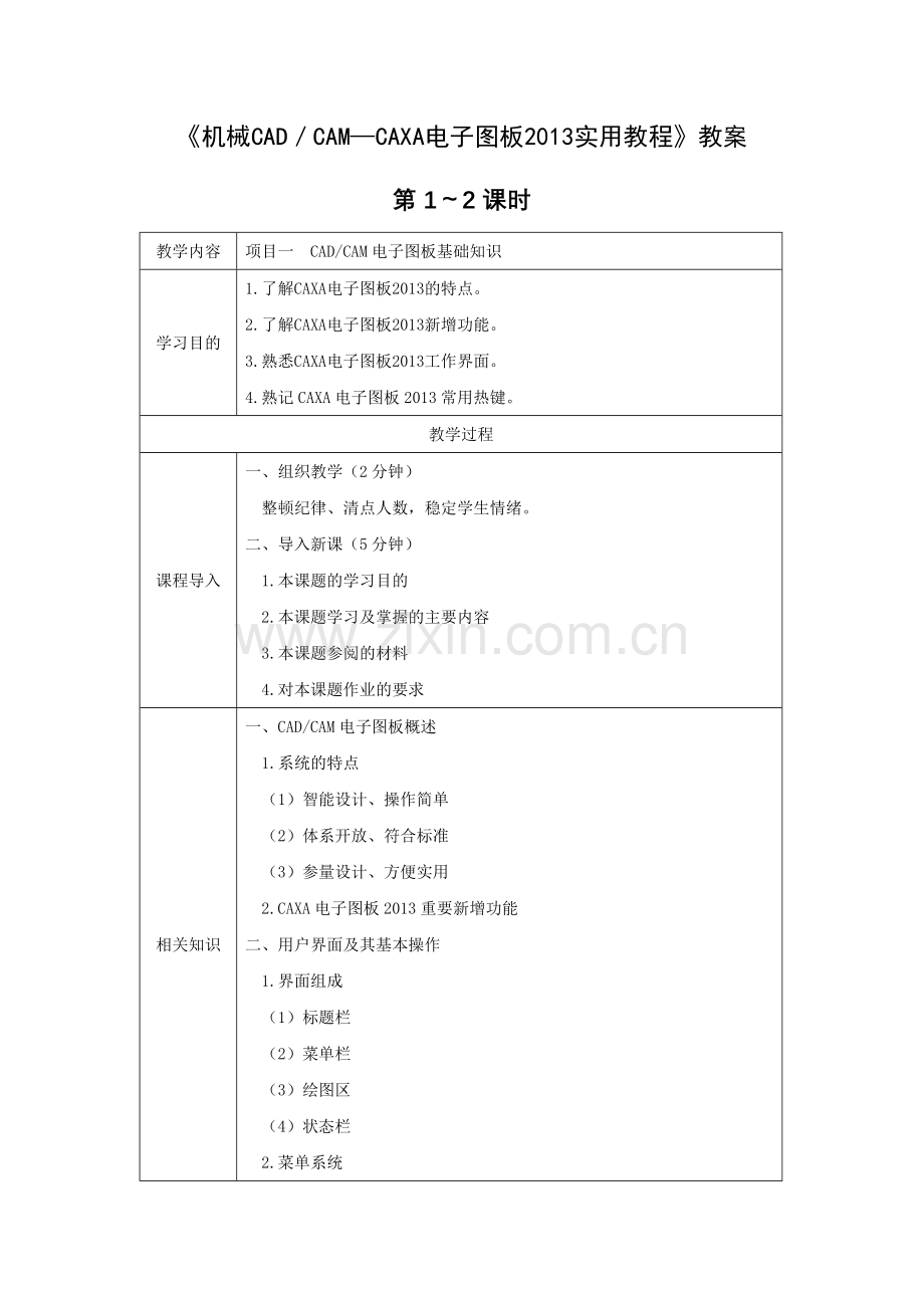 《机械CADCAMCAXA电子图板2013教程-》教案电子教案授课教案整本书教案电子讲义.docx_第1页