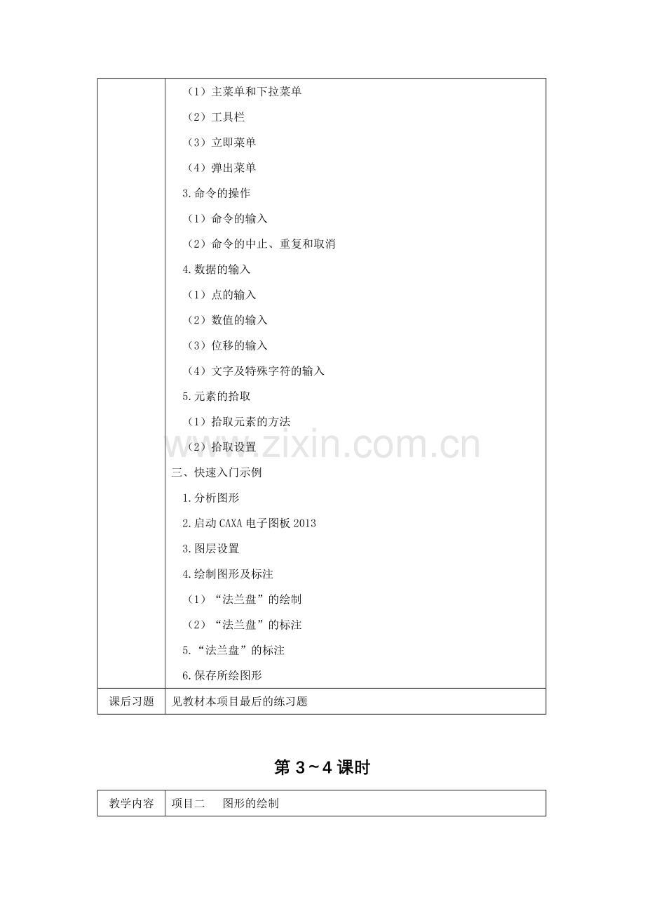 《机械CADCAMCAXA电子图板2013教程-》教案电子教案授课教案整本书教案电子讲义.docx_第2页