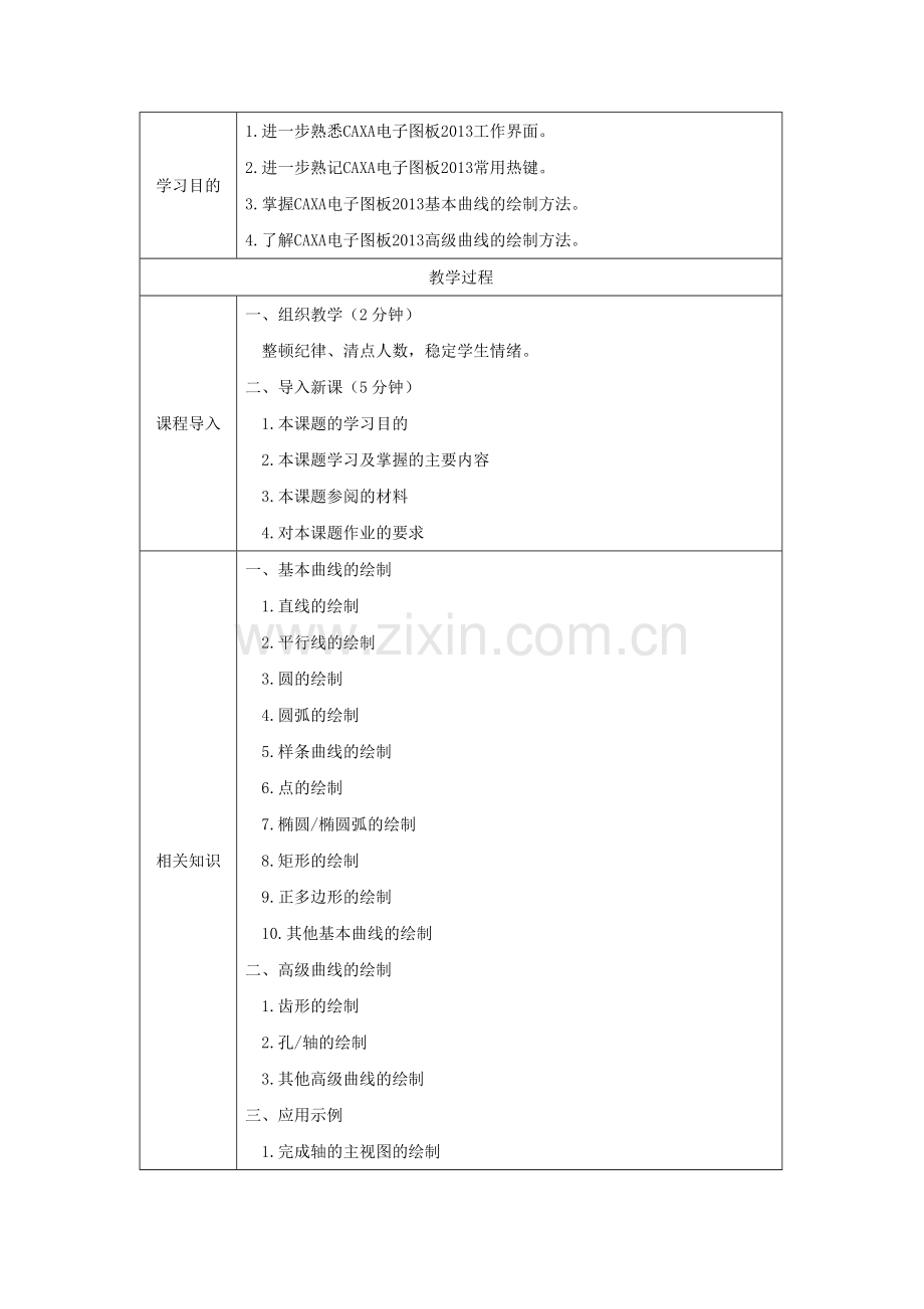 《机械CADCAMCAXA电子图板2013教程-》教案电子教案授课教案整本书教案电子讲义.docx_第3页