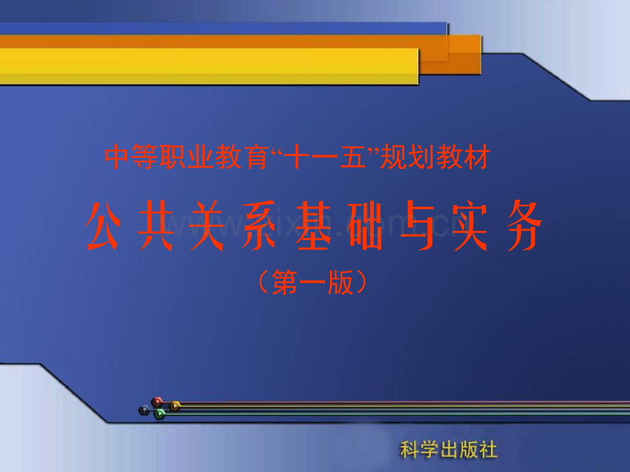 (中职)公关基础理论与实务电子资料整套教学教程电子讲义教案.ppt_第1页